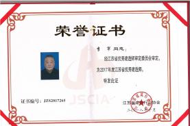 李軍同志榮獲“2017年度江蘇省優秀建造師”證書