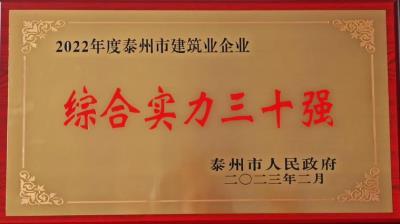 公司2022年度再獲泰州市建筑業企業“綜合實力三十強”